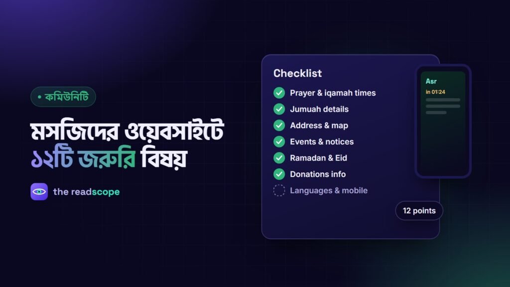 মসজিদের ওয়েবসাইটের জরুরি বিষয়ের চেকলিস্ট ও ফোনে নামাজের সময়